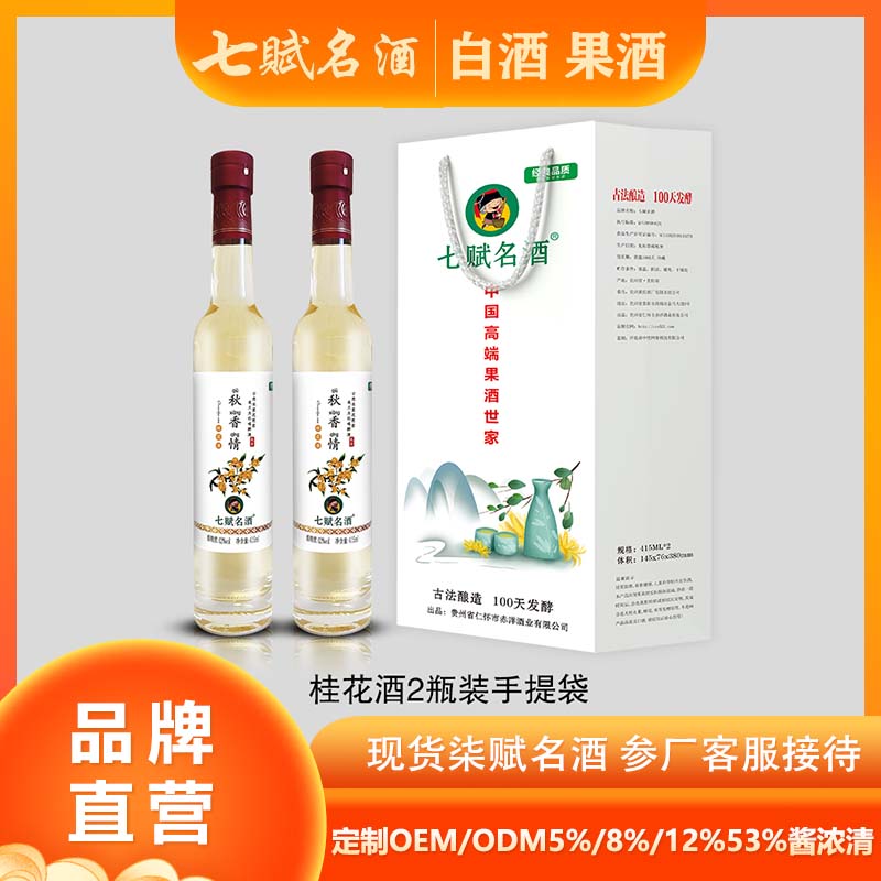 七赋名酒--2甁装桂花酒