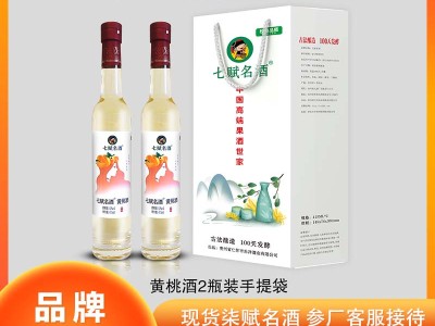 七赋名酒--2甁装 黄桃酒